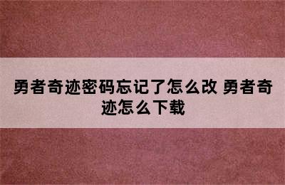 勇者奇迹密码忘记了怎么改 勇者奇迹怎么下载